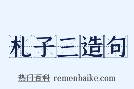 札子三造句是什么意思的图片